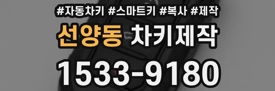 선양동 차키제작