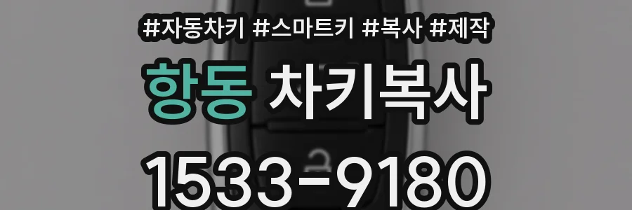 항동 차키복사