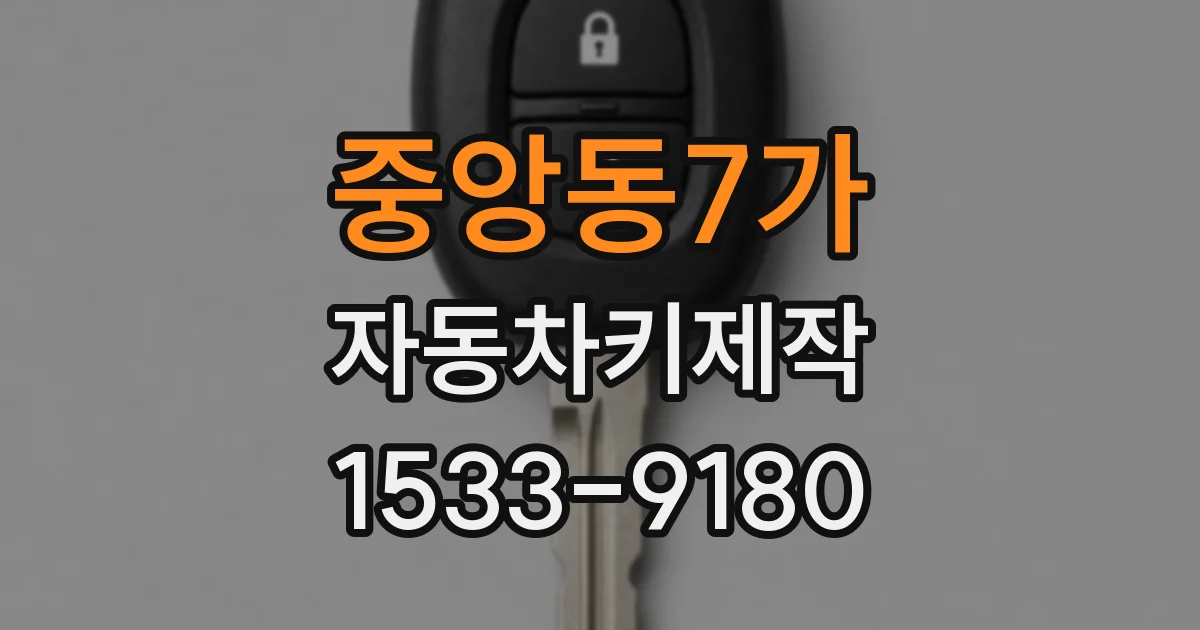 중앙동7가 자동차키제작