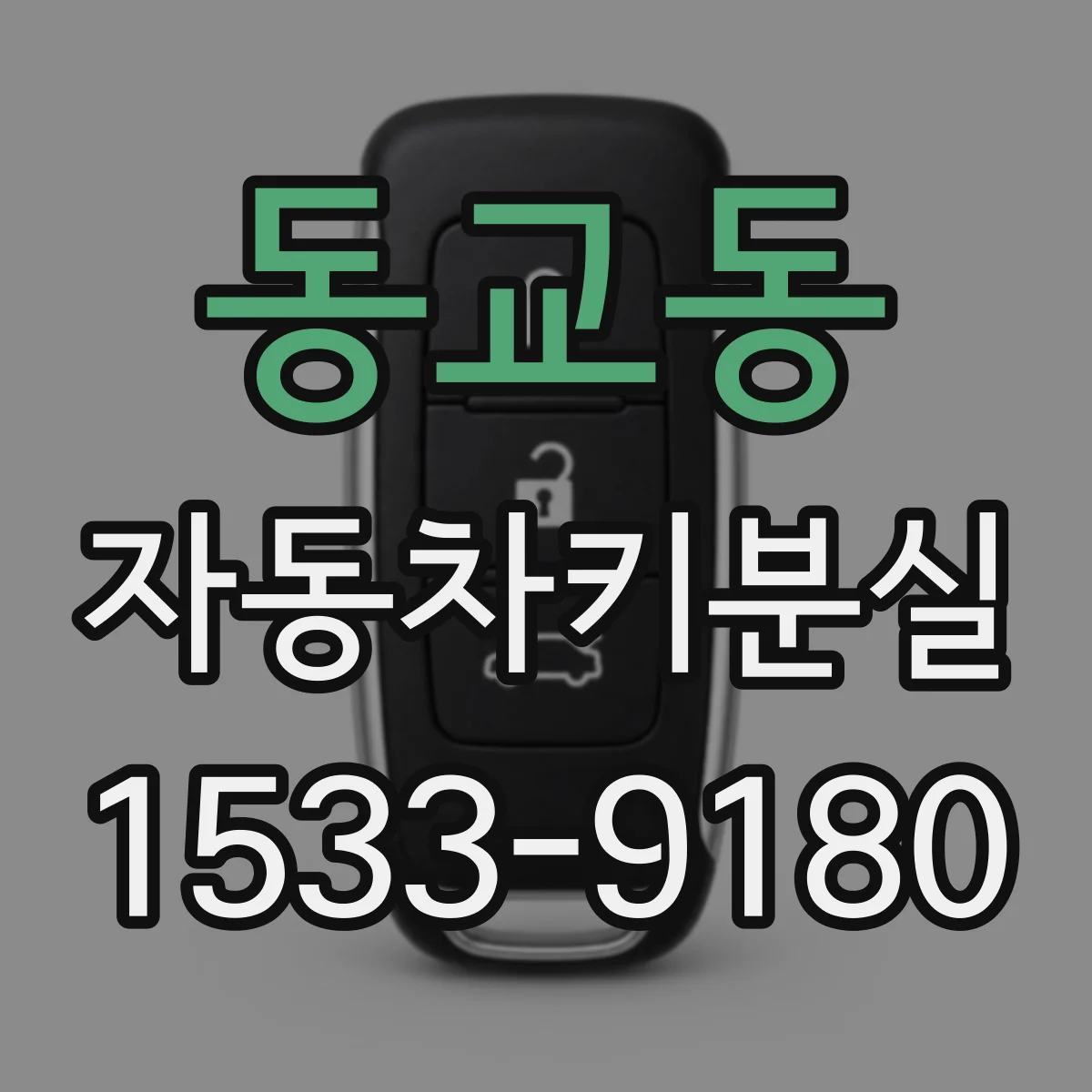 동교동 자동차키분실