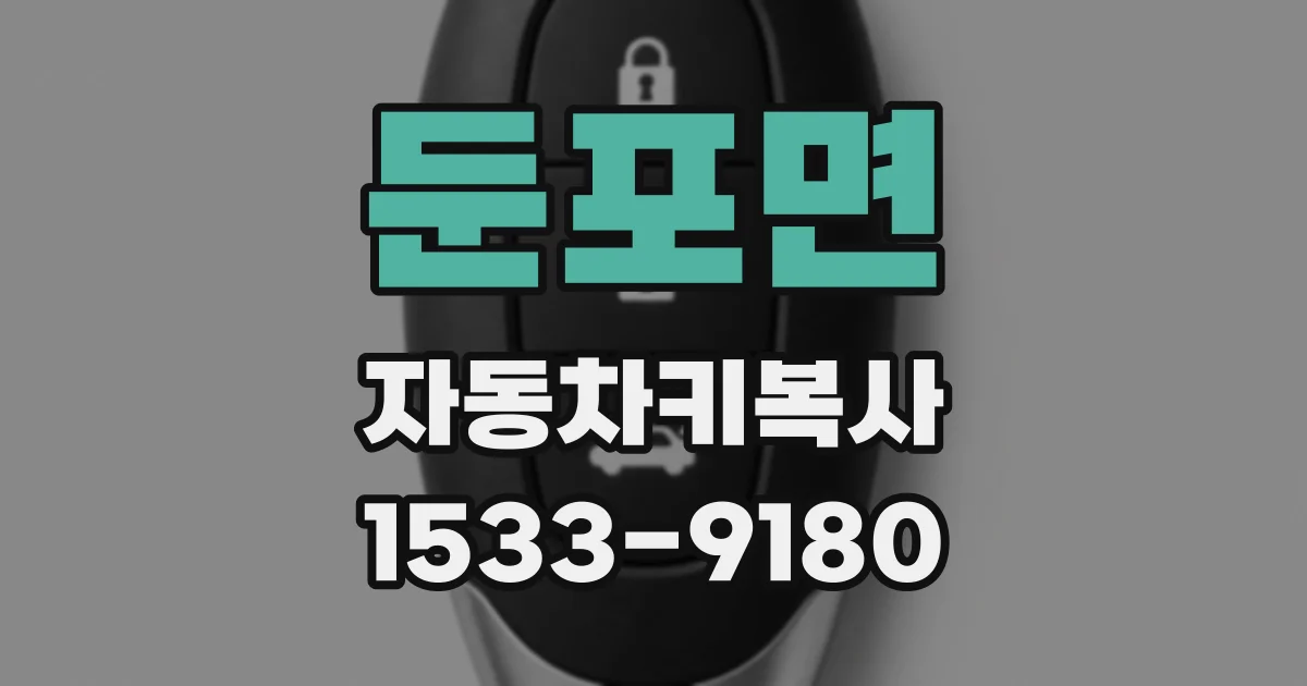 둔포면 자동차키복사