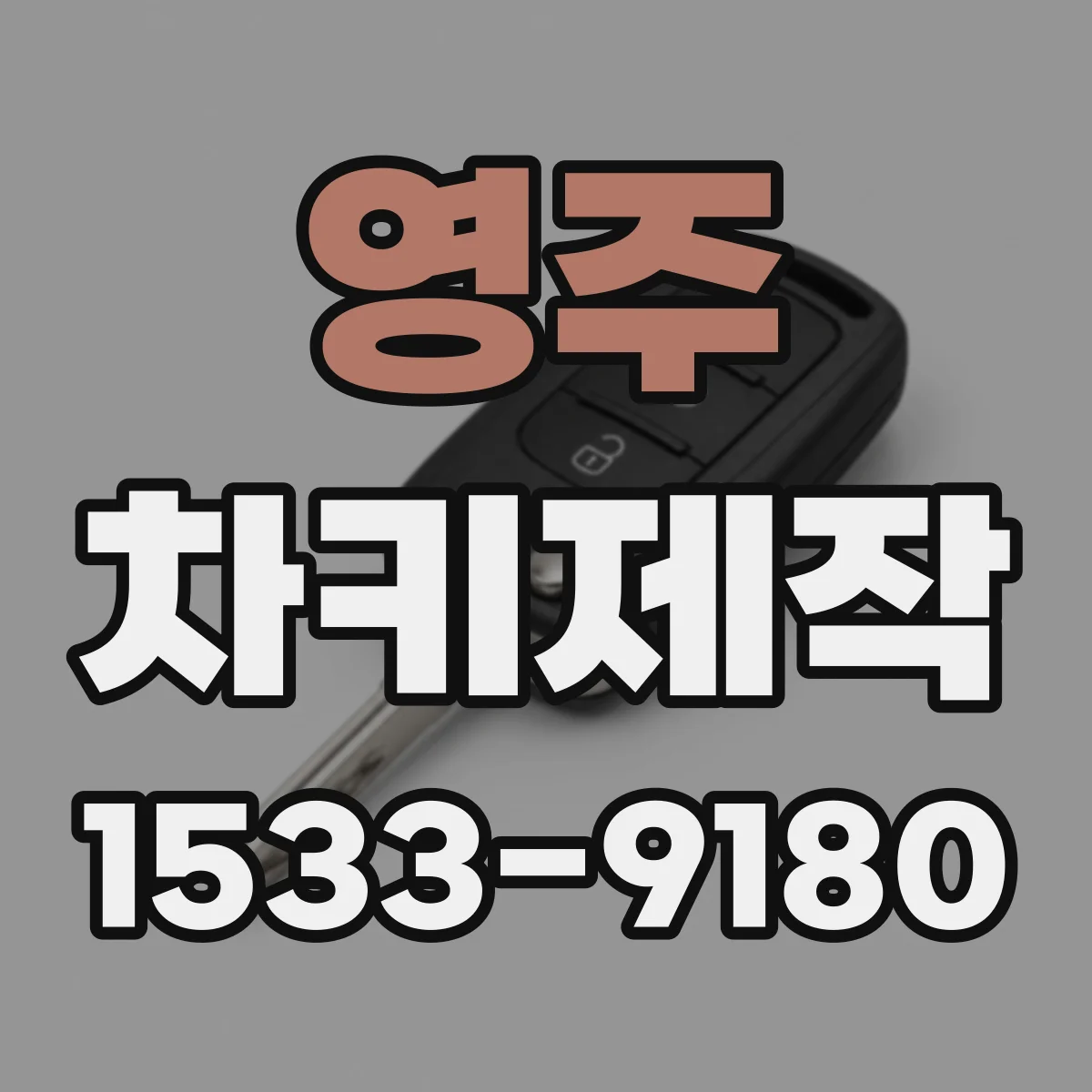 영주 차키제작