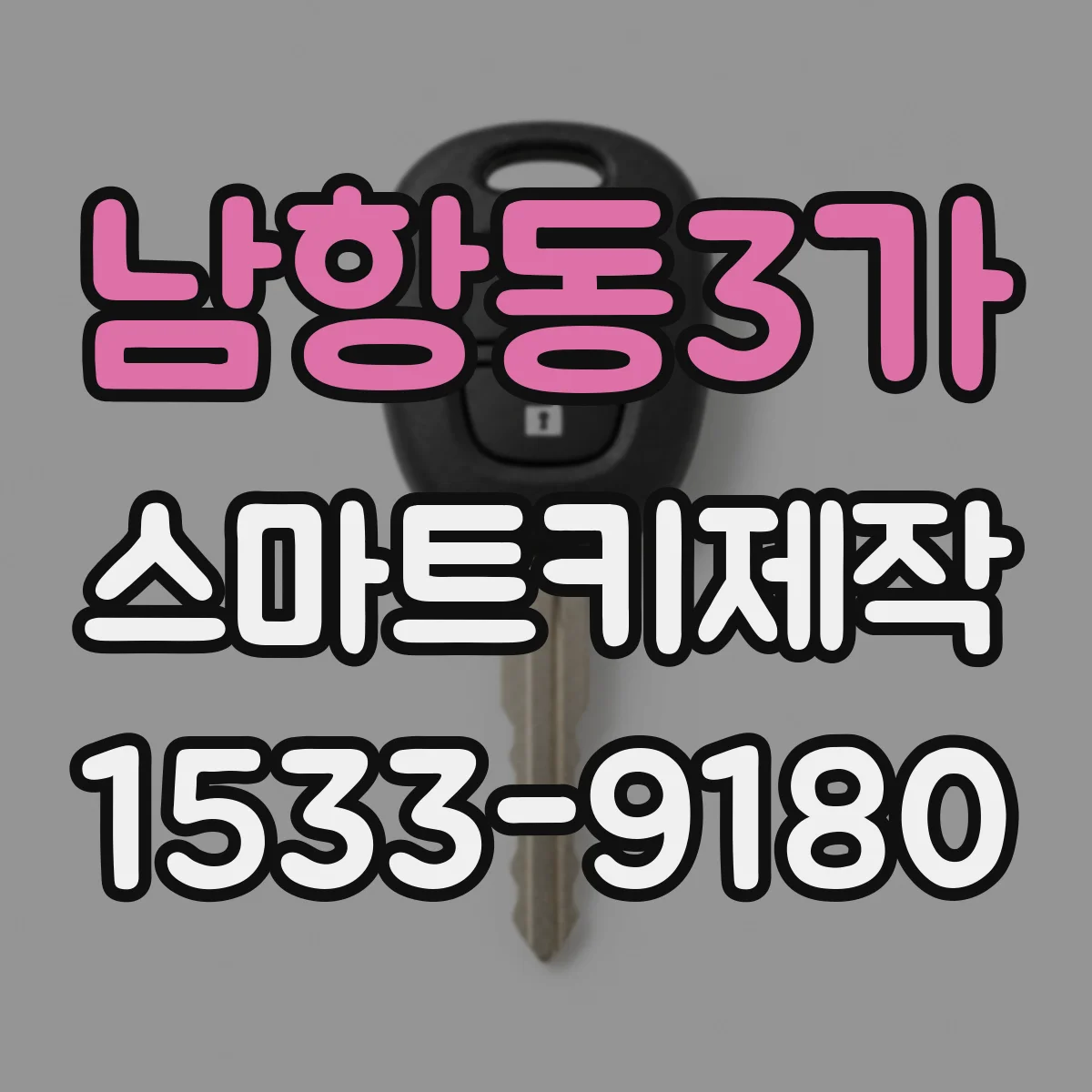 남항동3가 스마트키제작