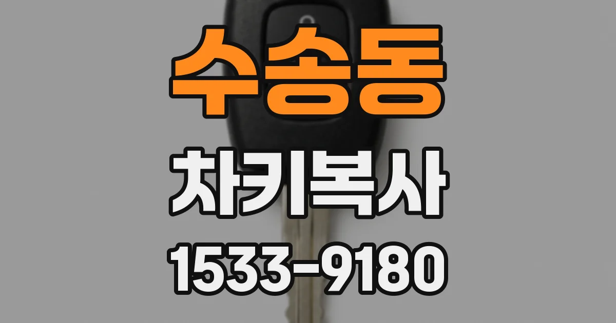 수송동 차키복사