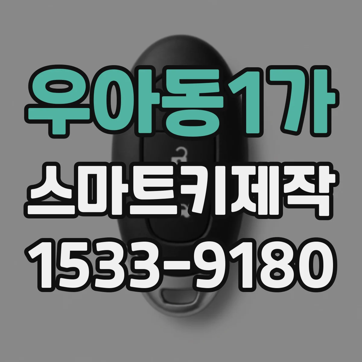우아동1가 스마트키제작