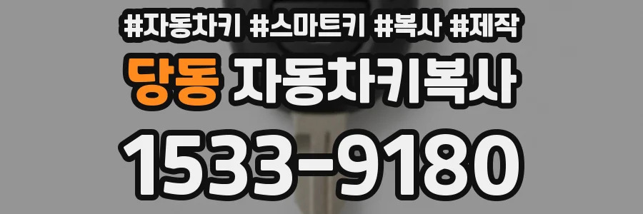 당동 자동차키복사