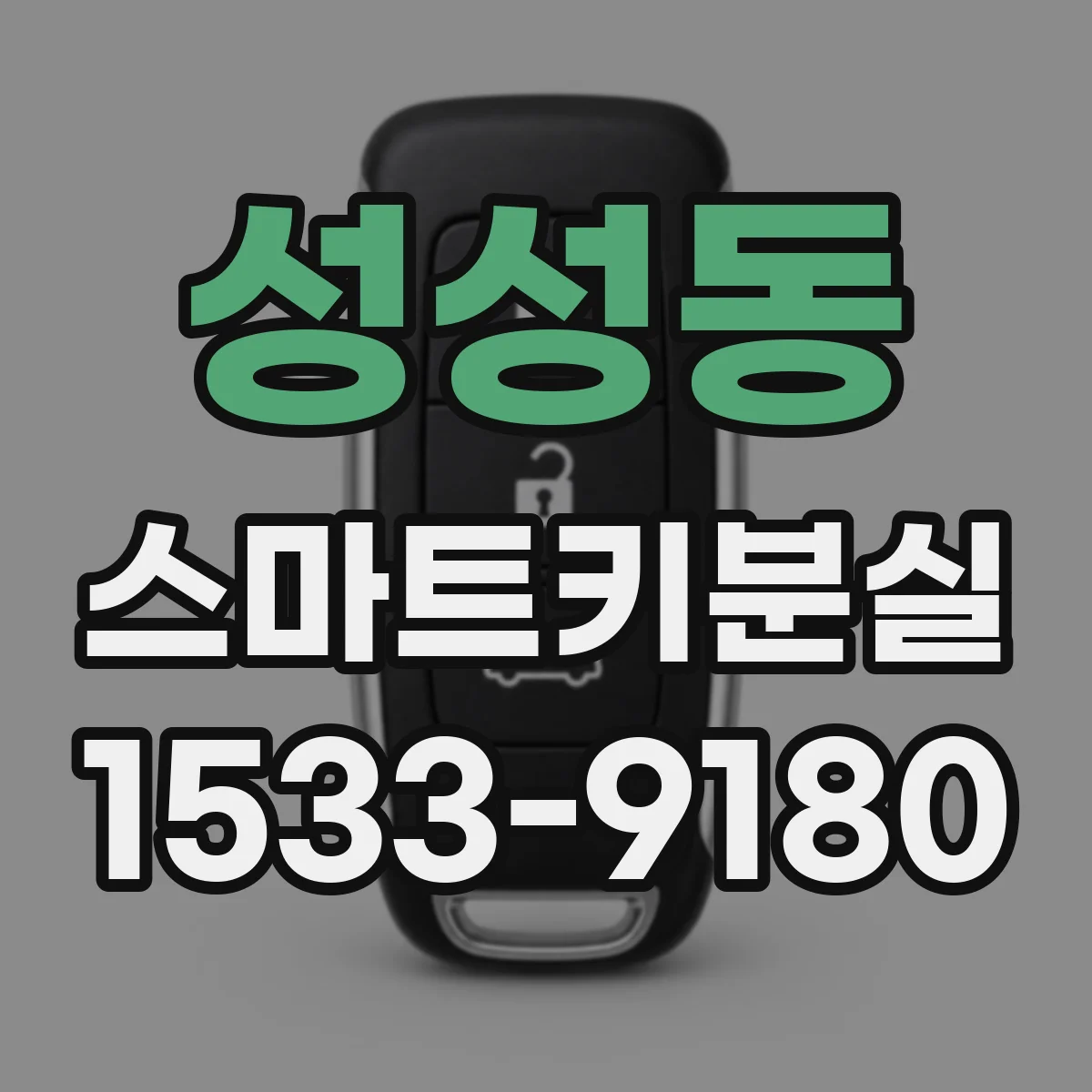 성성동 스마트키분실