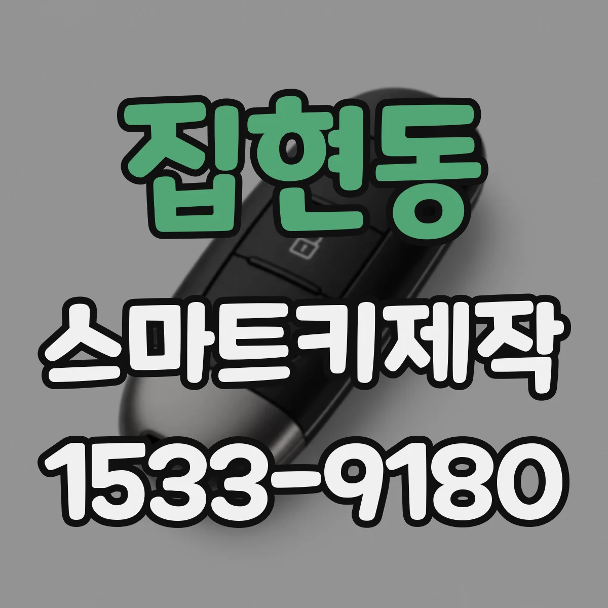 집현동 스마트키제작