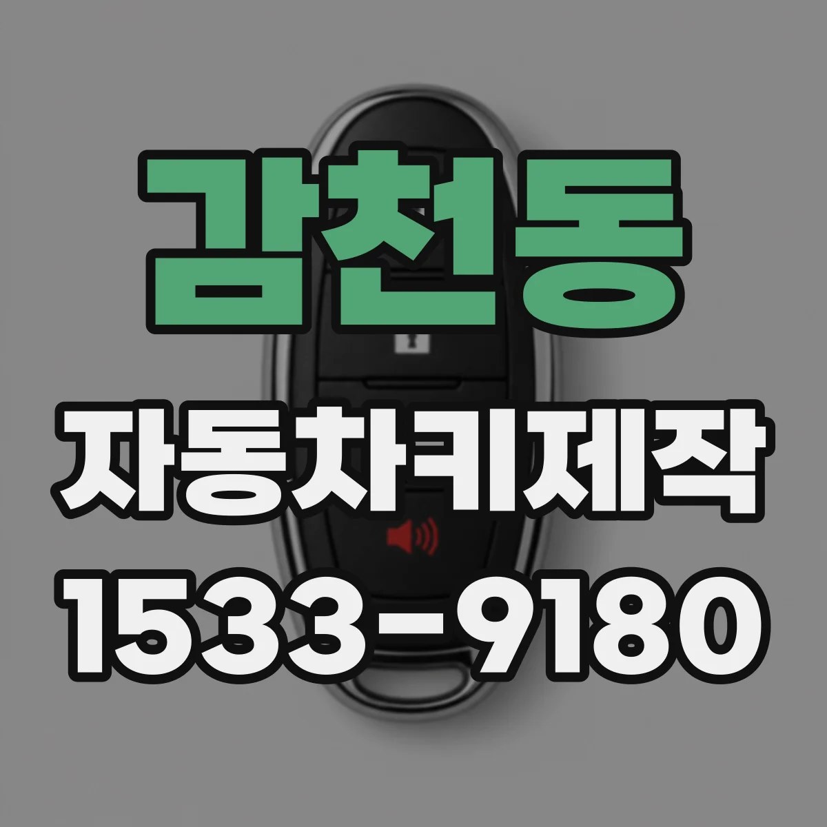 감천동 자동차키제작