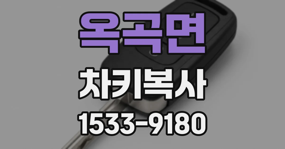 옥곡면 차키복사