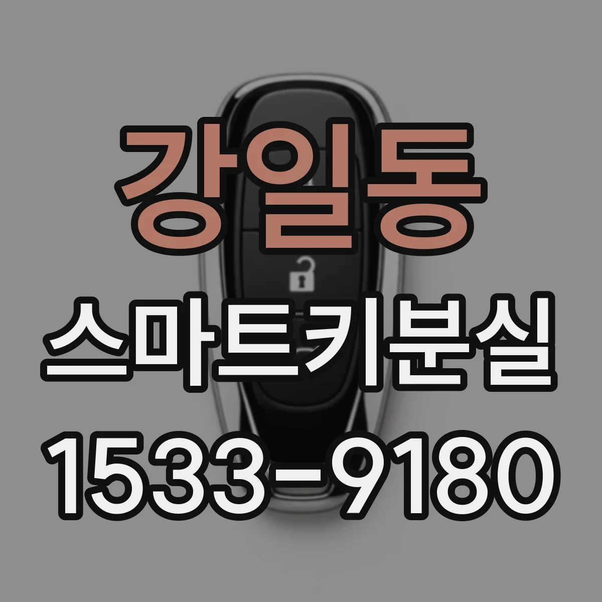 강일동 스마트키분실