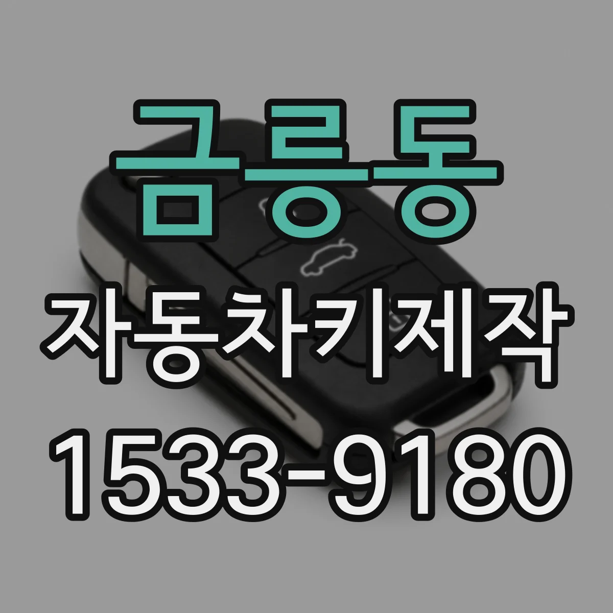 금릉동 자동차키제작