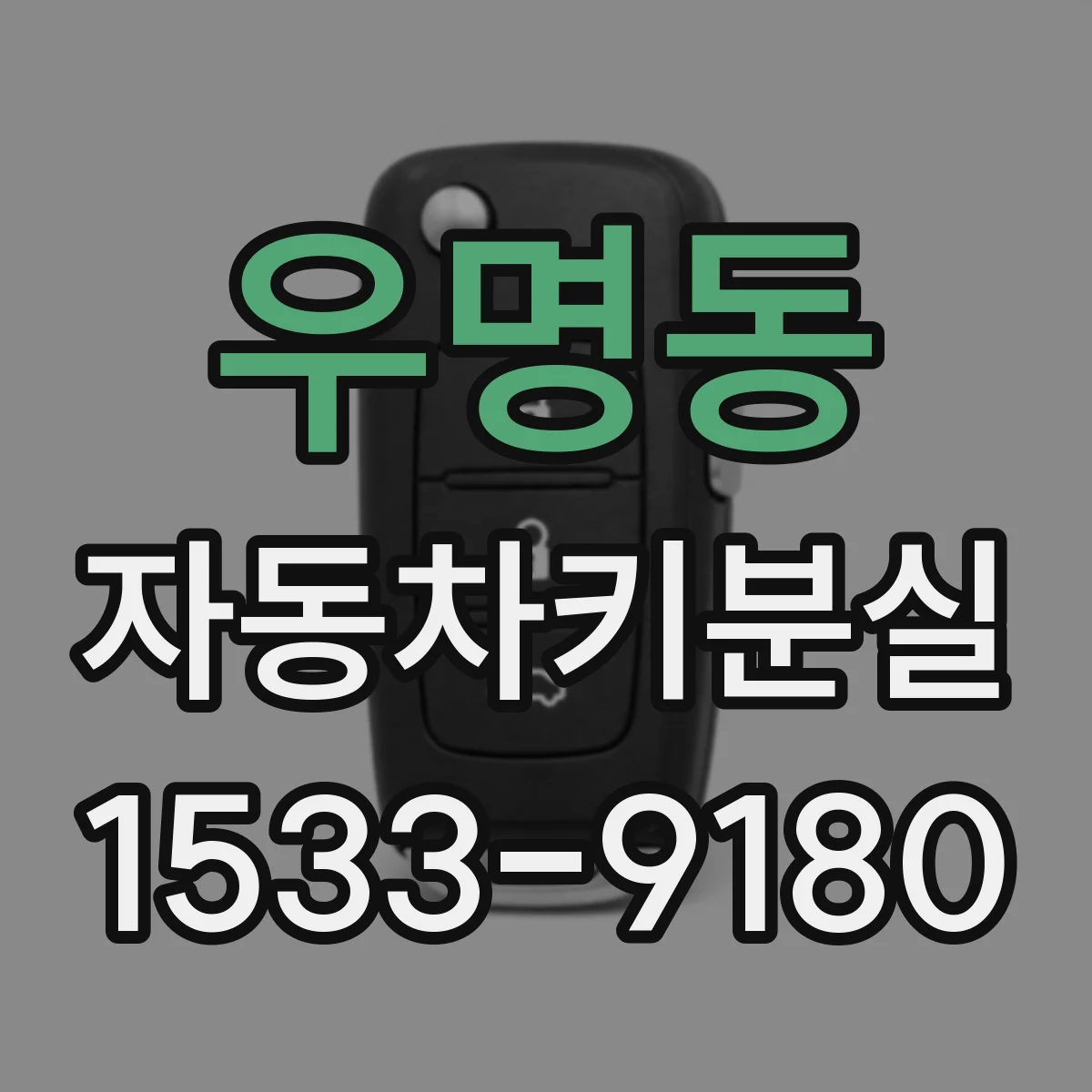 우명동 자동차키분실