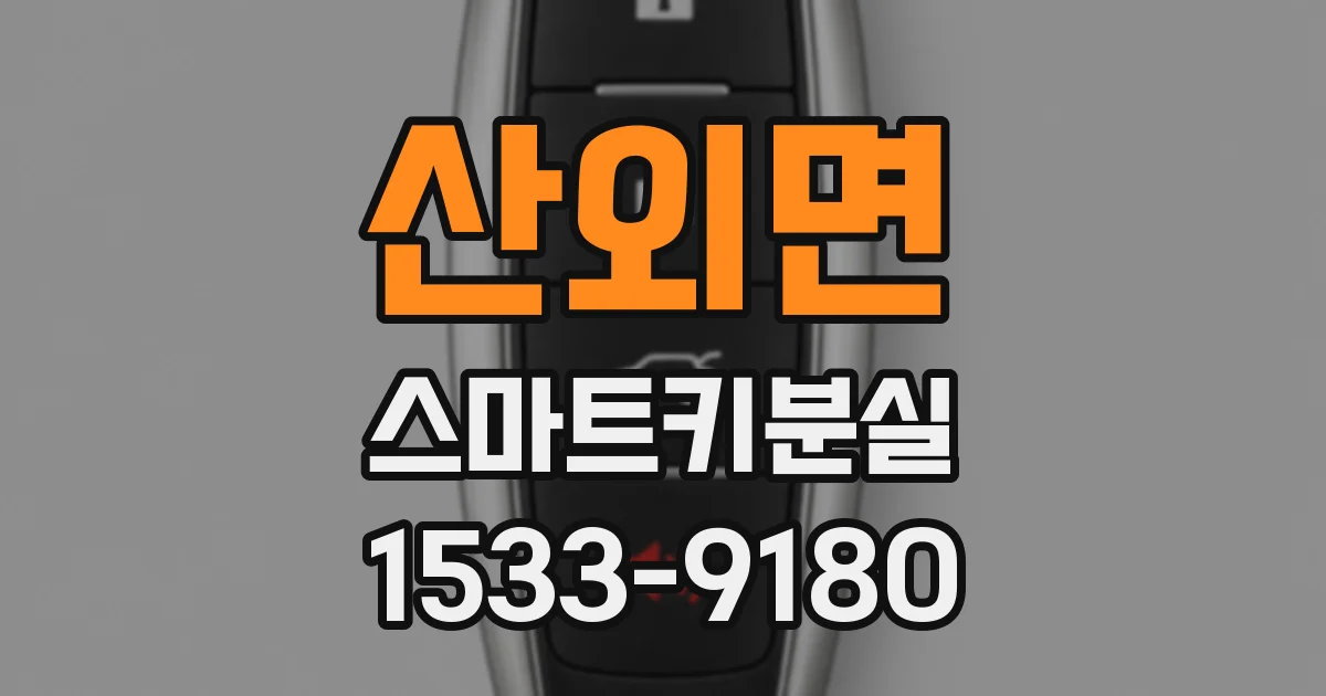 산외면 스마트키분실