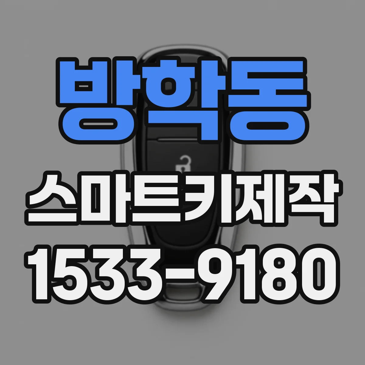 방학동 스마트키제작