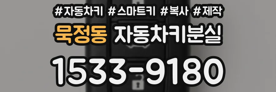 묵정동 자동차키분실