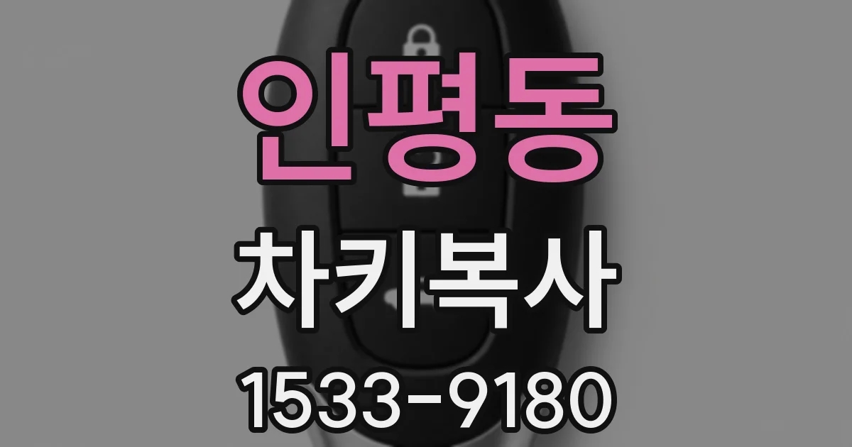 인평동 차키복사