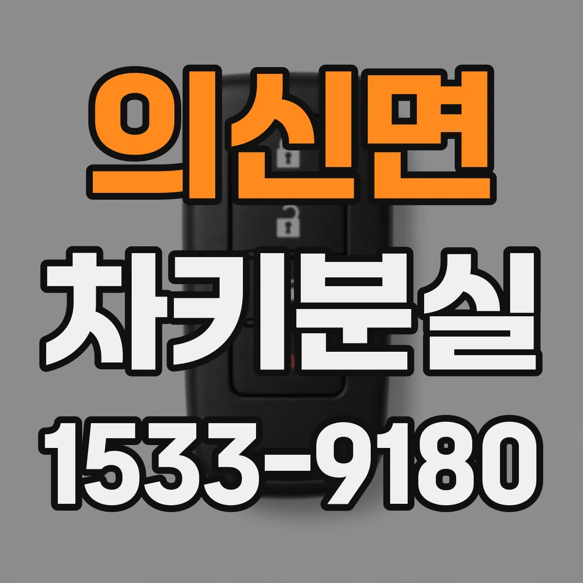 의신면 차키분실