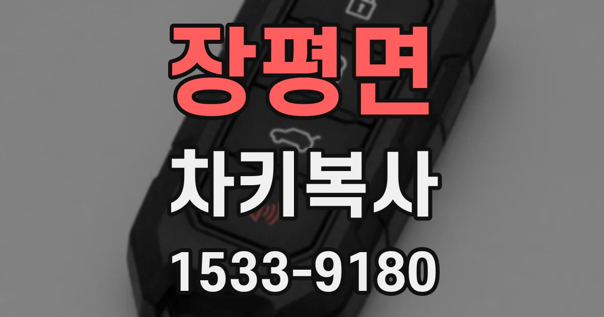 장평면 차키복사