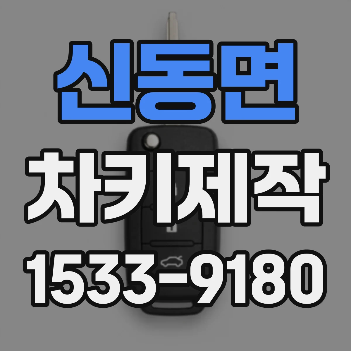 신동면 차키제작