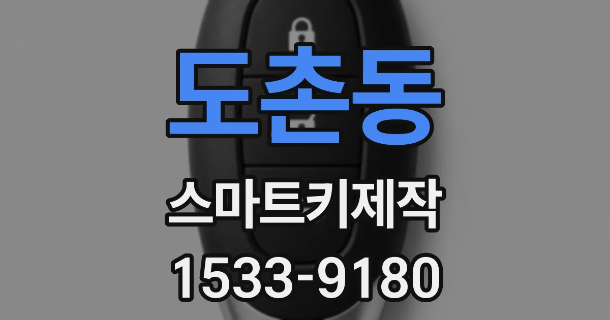 도촌동 스마트키제작