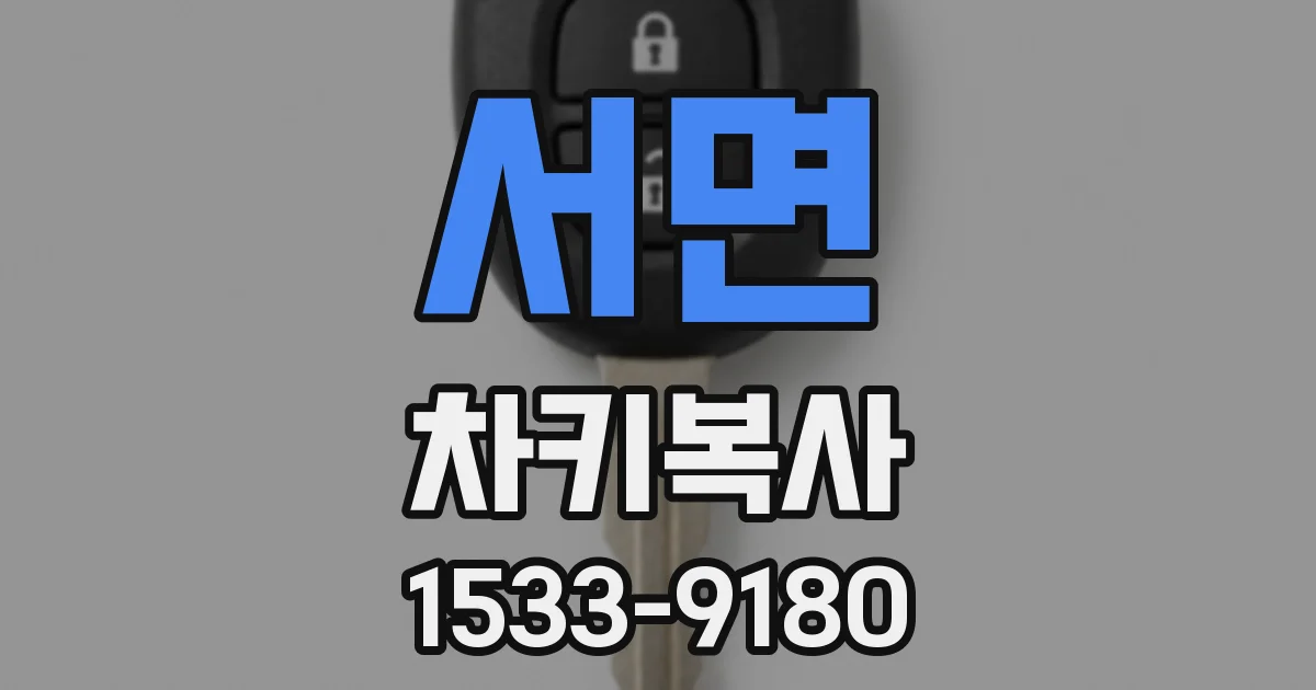 서면 차키복사