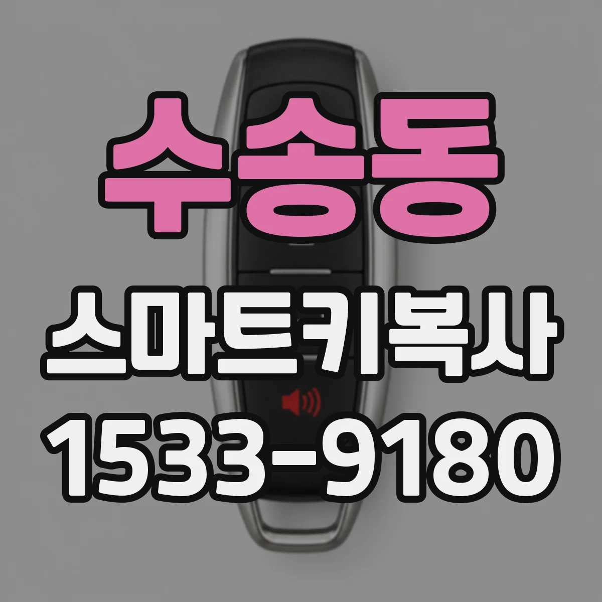 수송동 스마트키복사