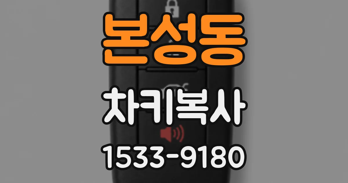 본성동 차키복사