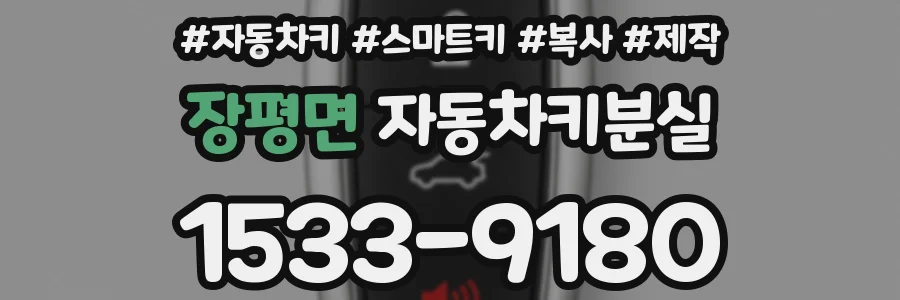 장평면 자동차키분실