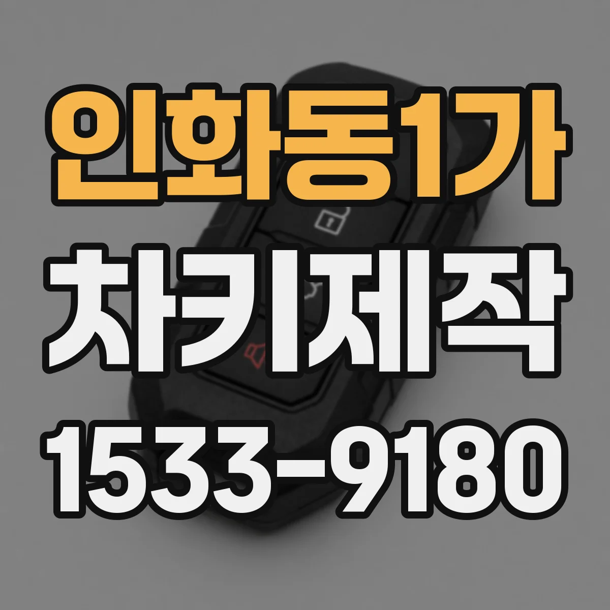 인화동1가 차키제작