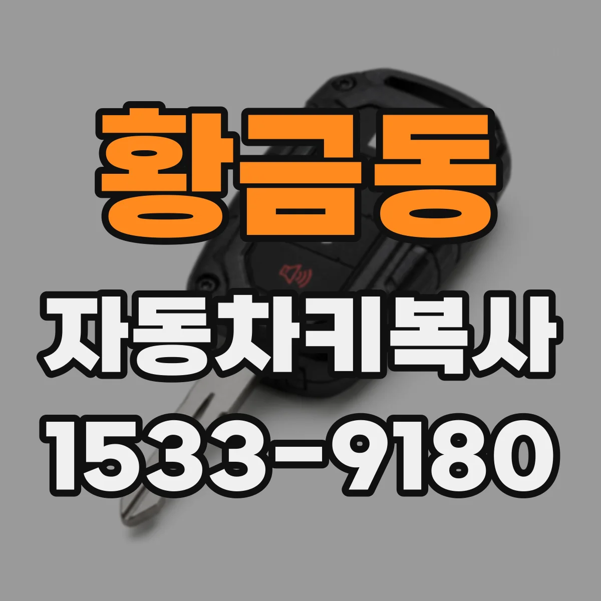 황금동 자동차키복사