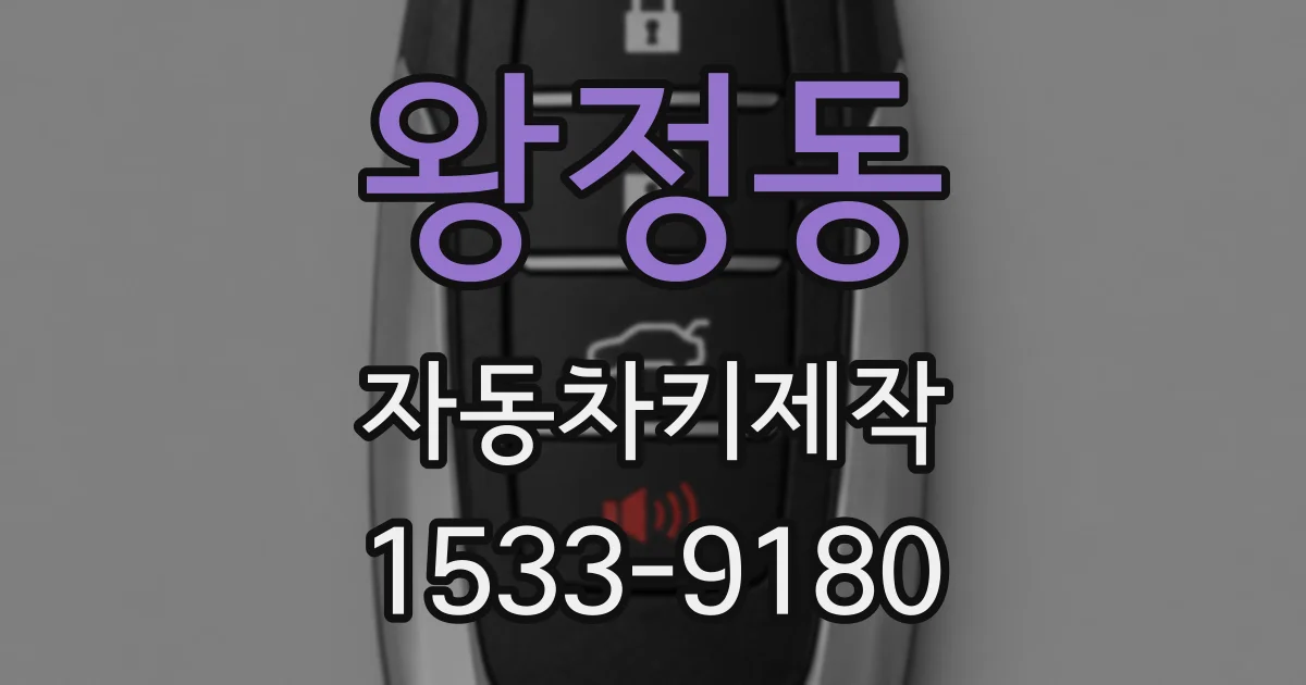 왕정동 자동차키제작