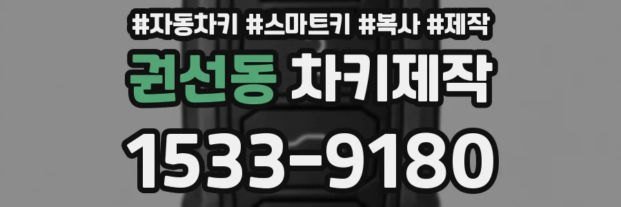 권선동 차키제작