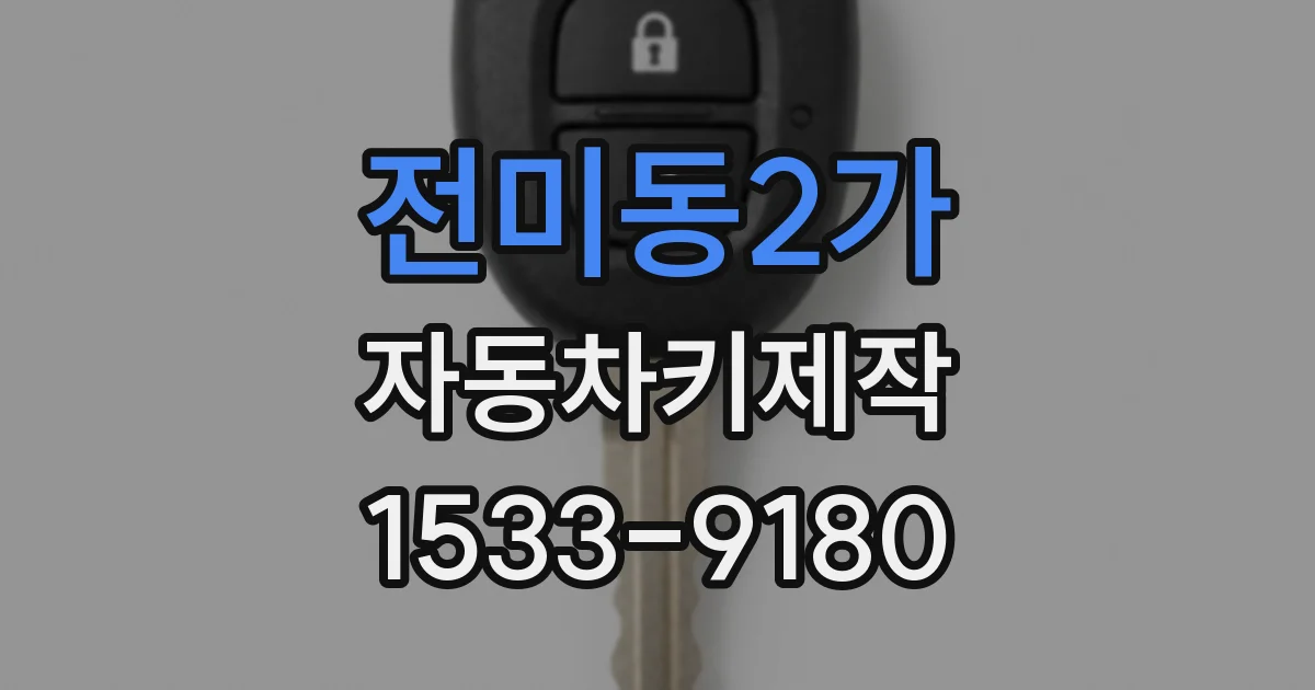 전미동2가 자동차키제작