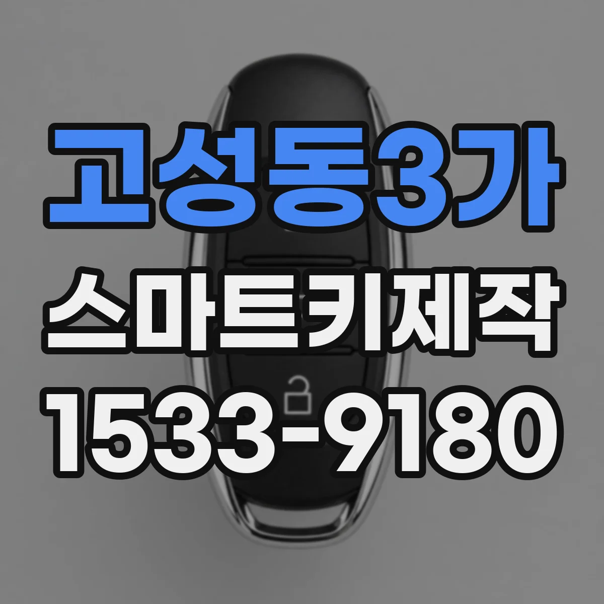 고성동3가 스마트키제작