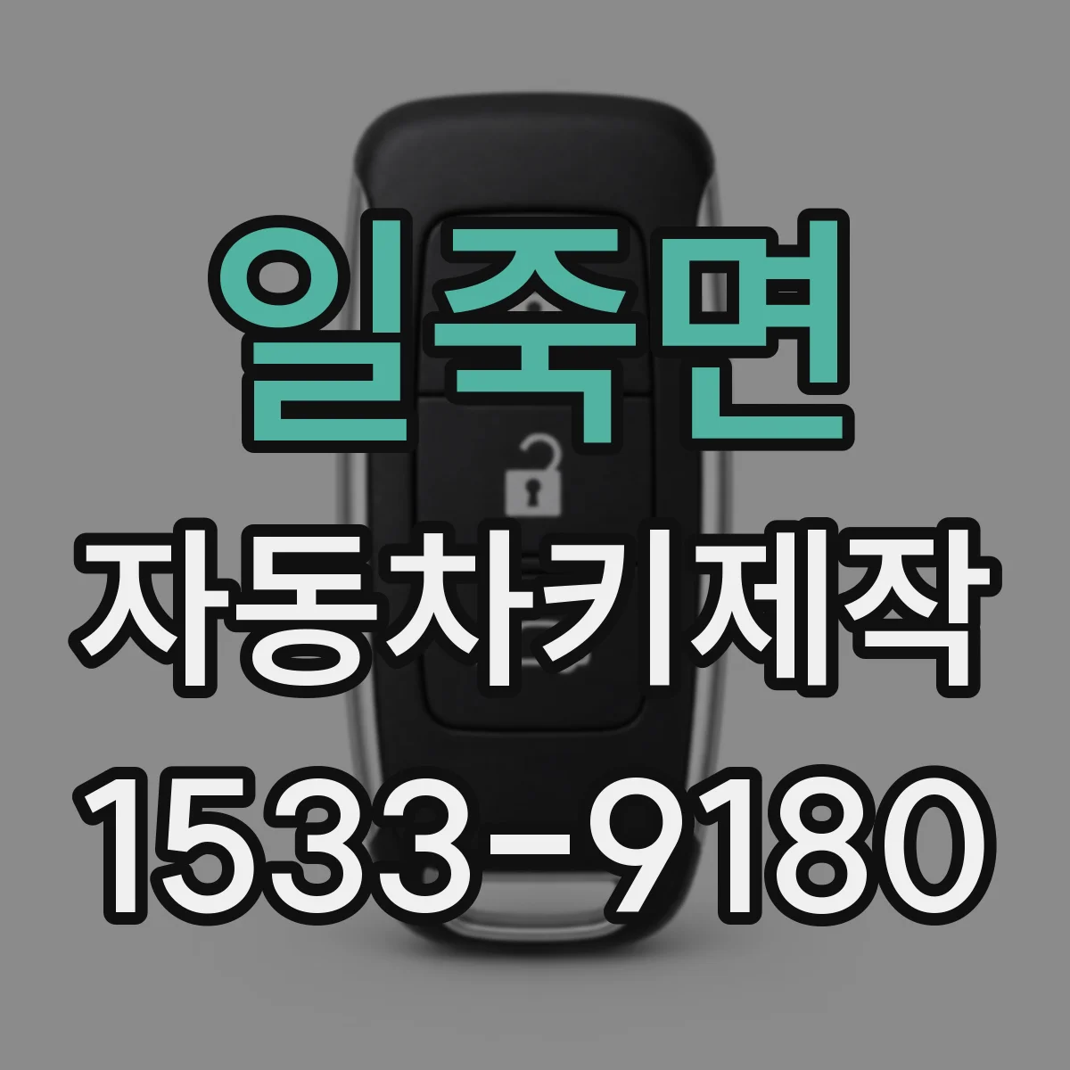 일죽면 자동차키제작