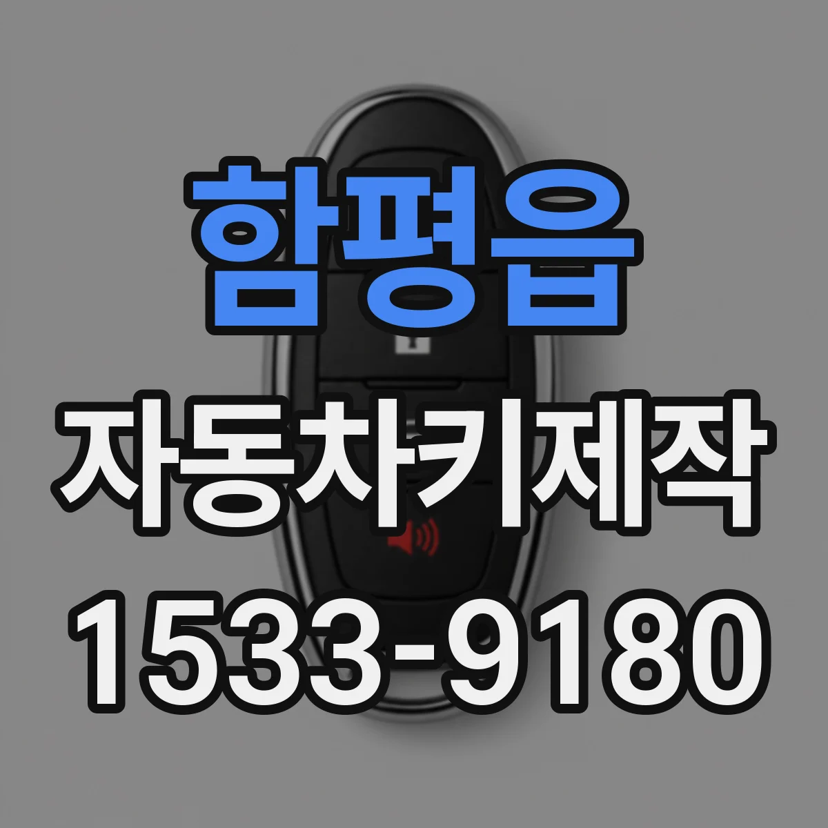 함평읍 자동차키제작