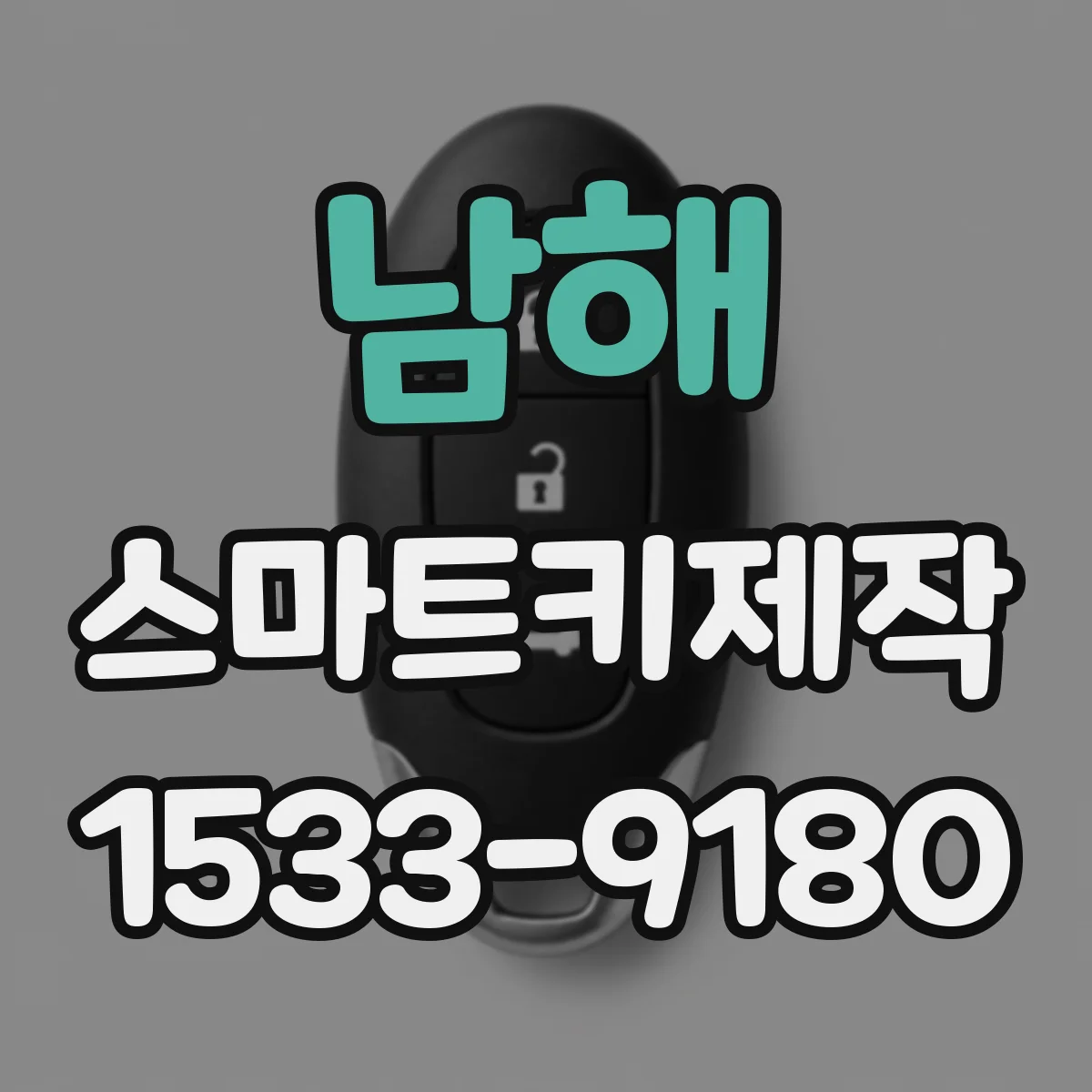 남해 스마트키제작
