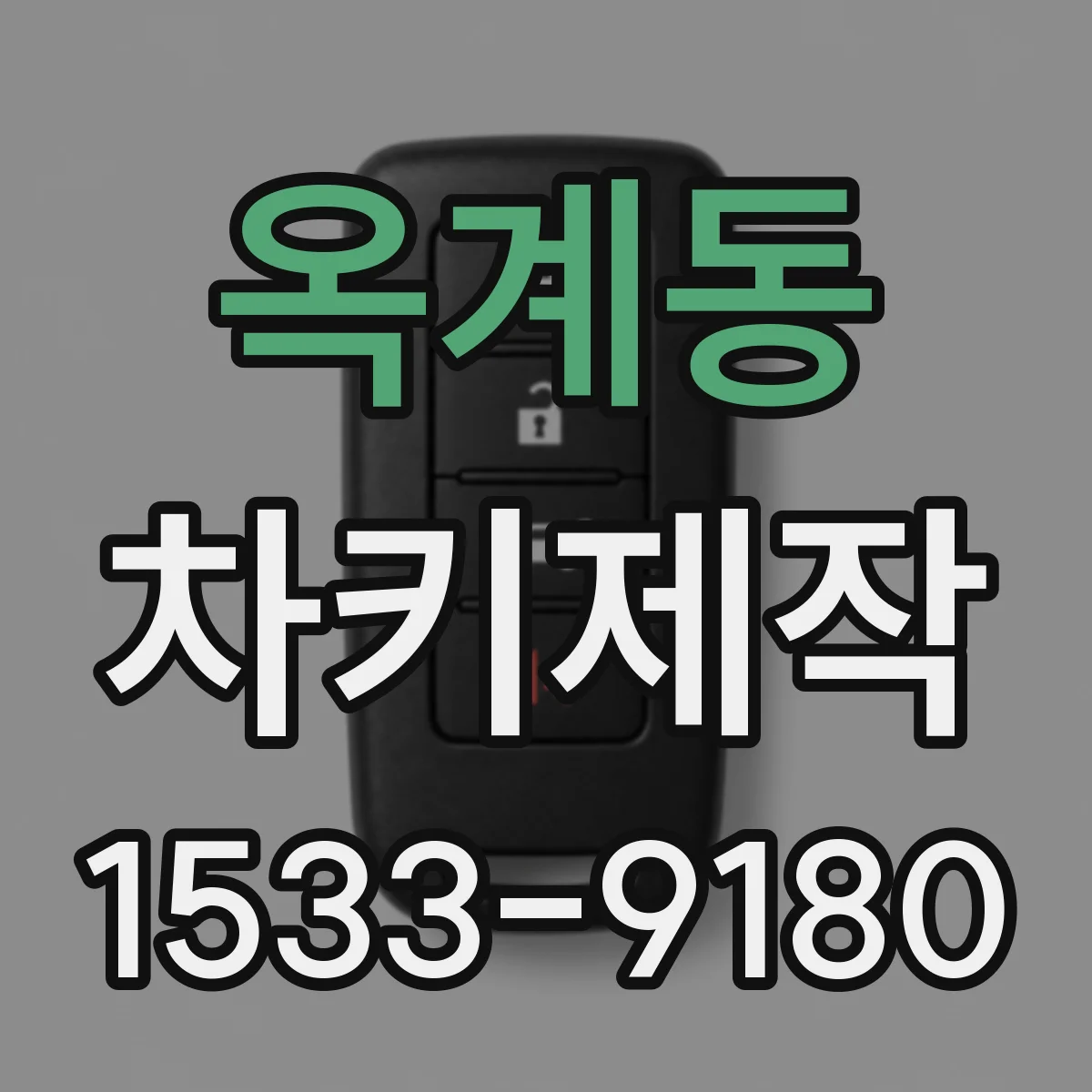 옥계동 차키제작