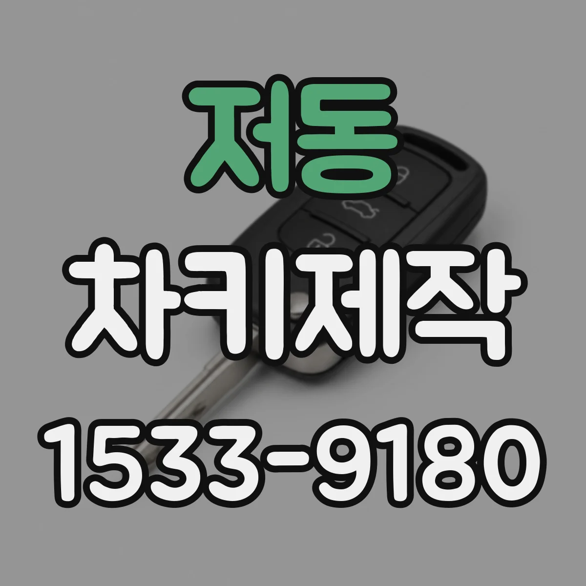 저동 차키제작