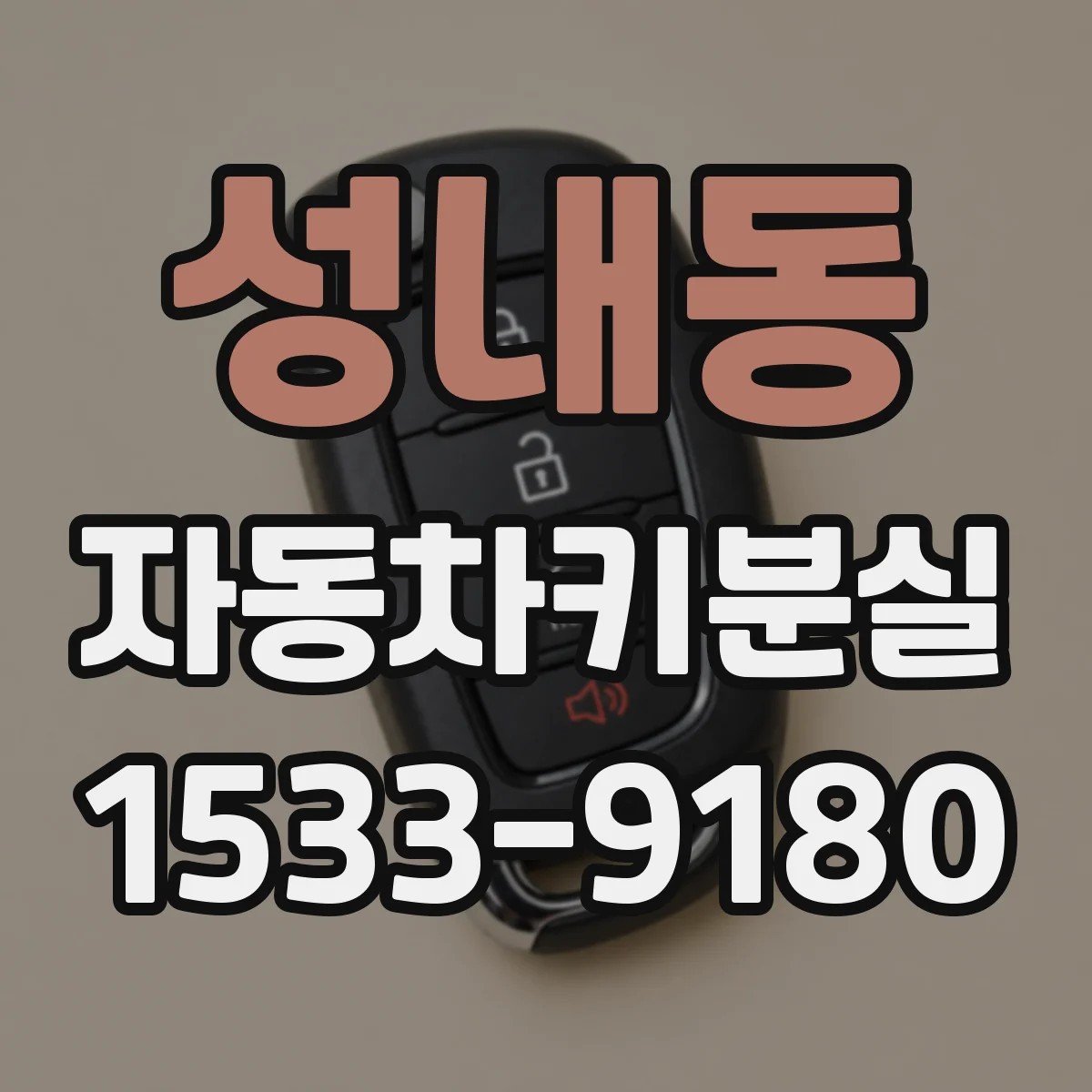 성내동 자동차키분실