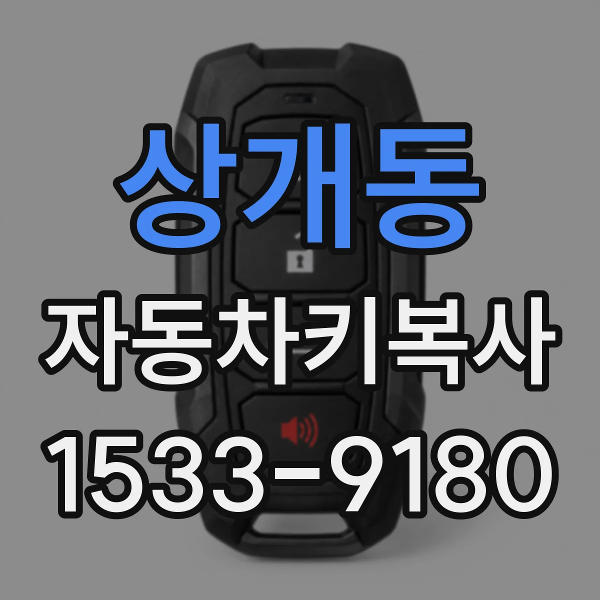 상개동 자동차키복사