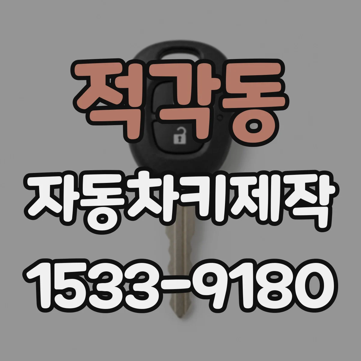 적각동 자동차키제작