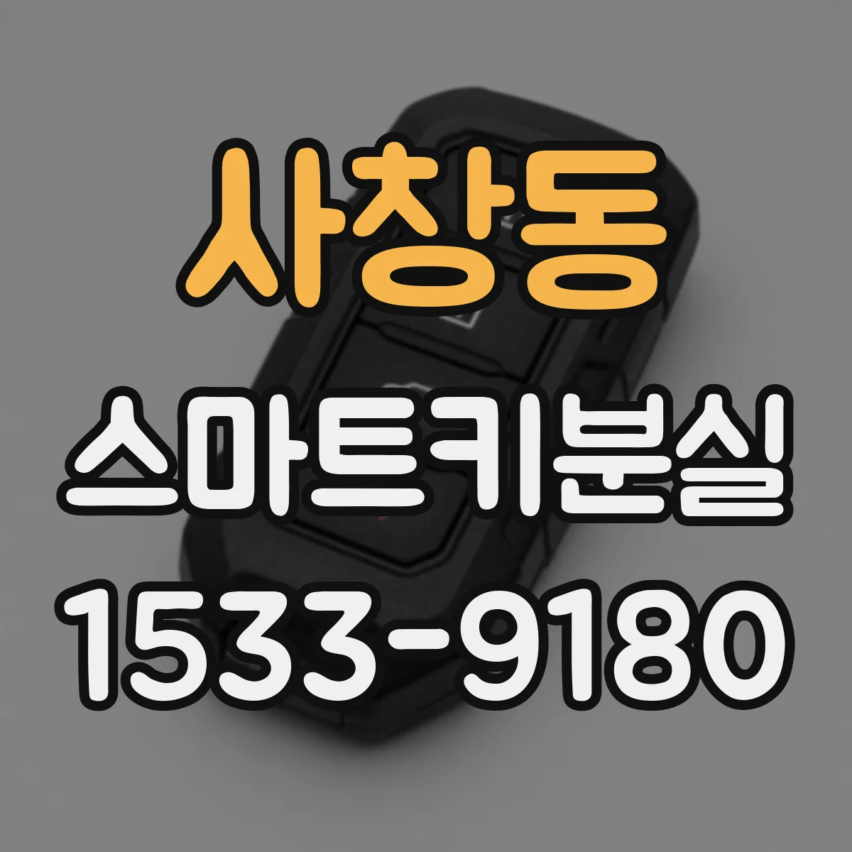사창동 스마트키분실
