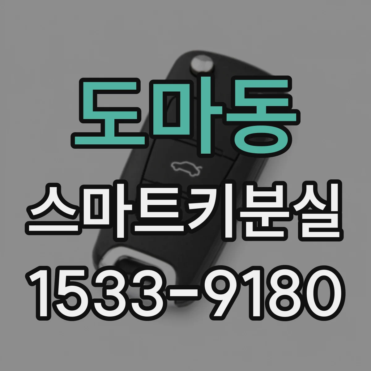 도마동 스마트키분실