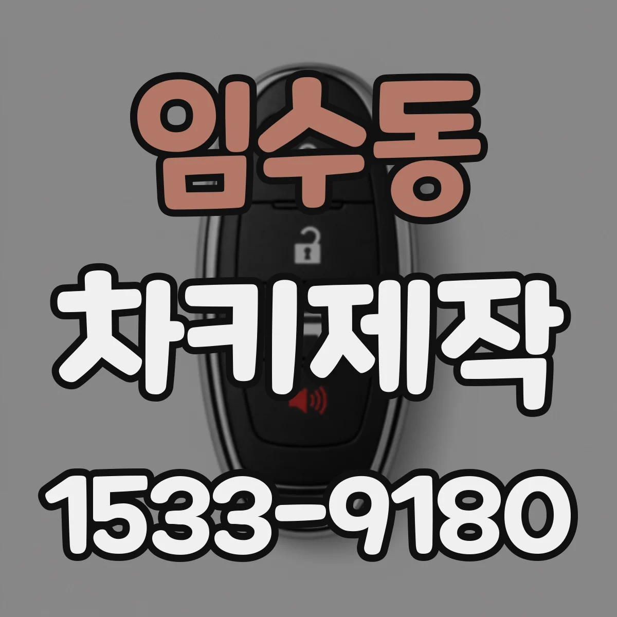 임수동 차키제작