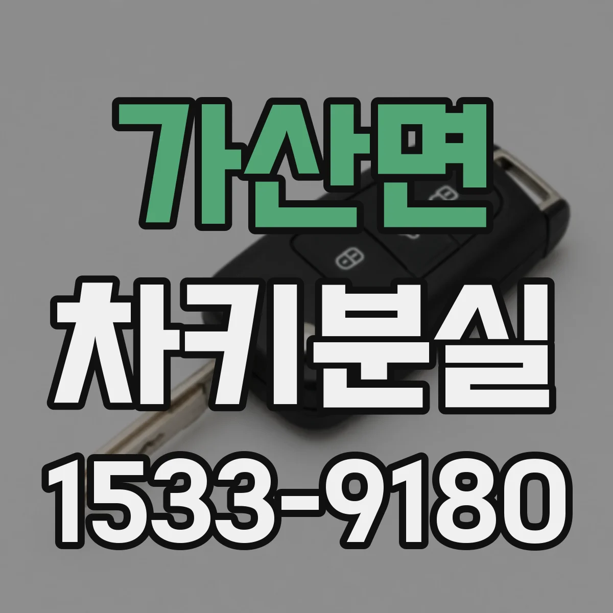 가산면 차키분실