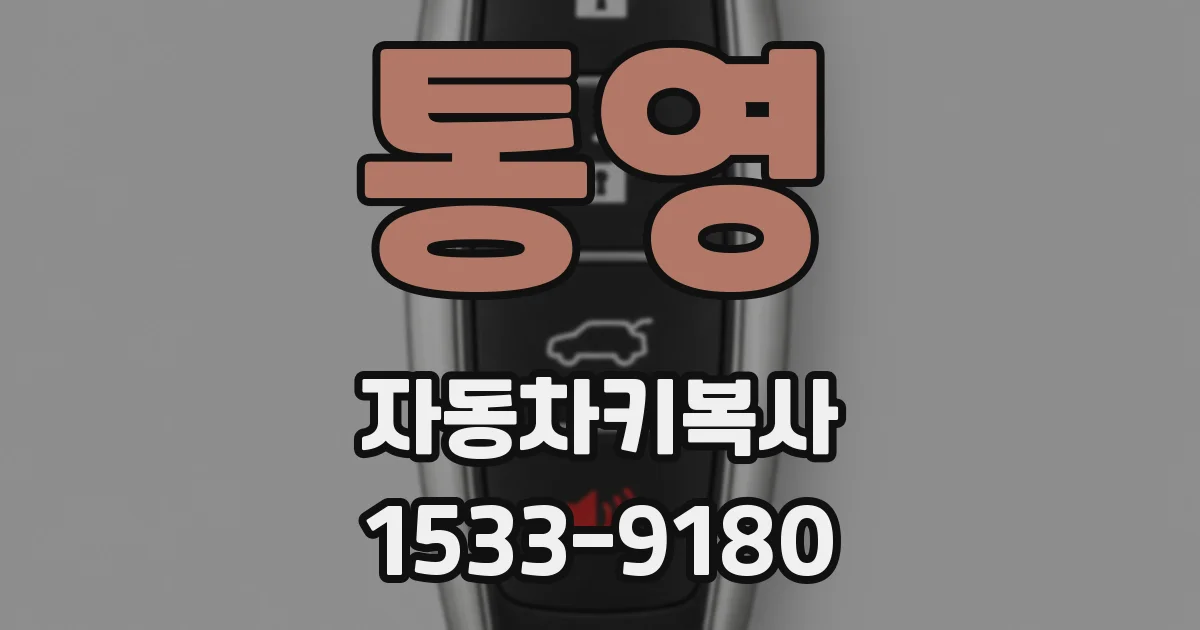 통영 자동차키복사