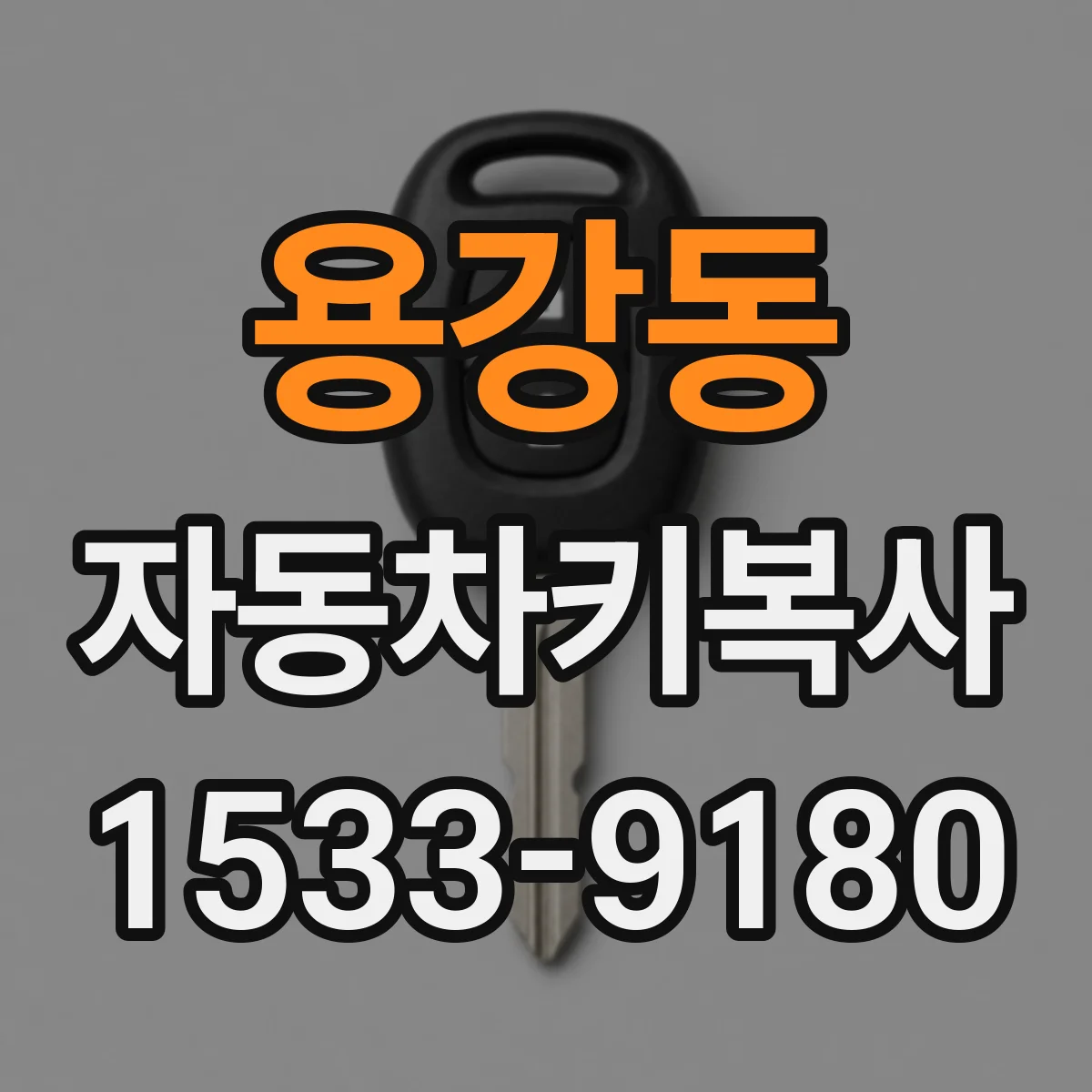 용강동 자동차키복사