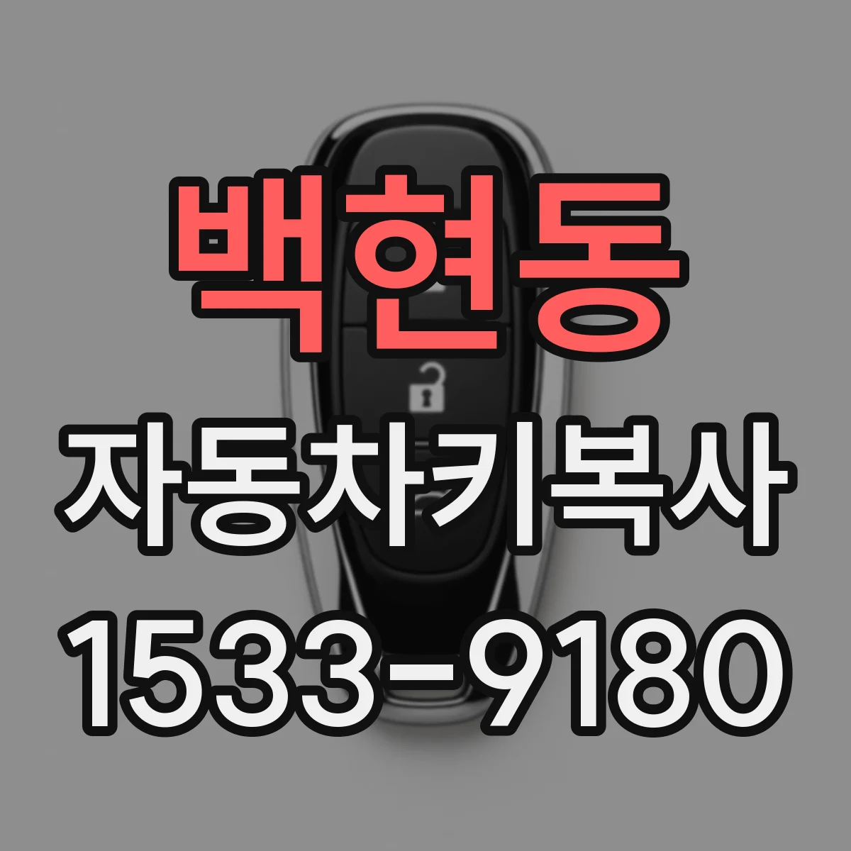 백현동 자동차키복사